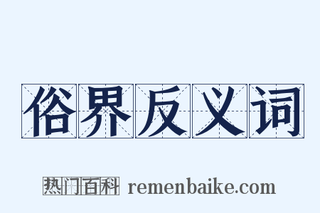 俗界反义词是什么意思的图片